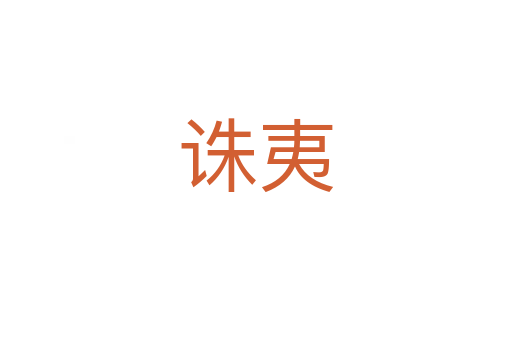 誅夷