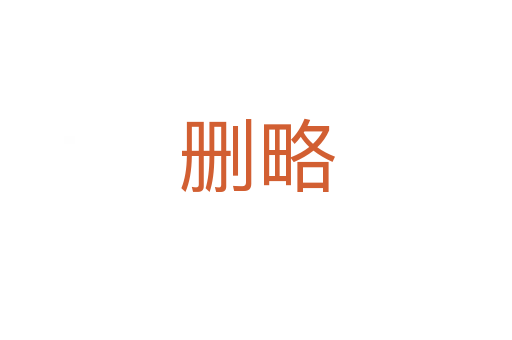 刪略