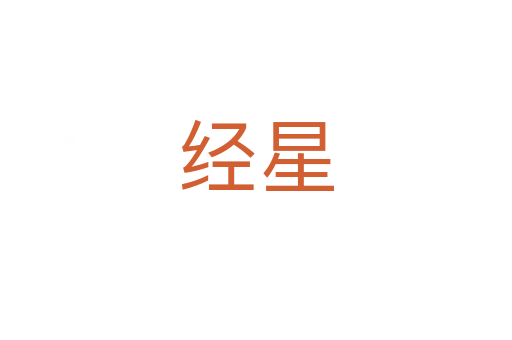 經星