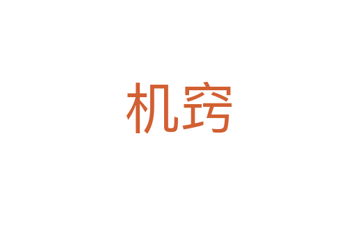 機(jī)竅