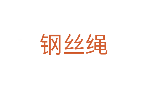 鋼絲繩