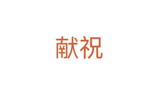 獻祝