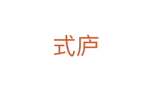式廬