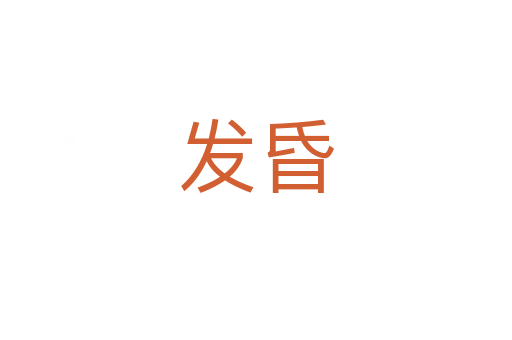 發昏