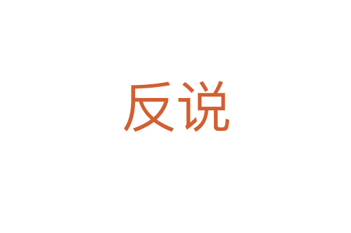 反說