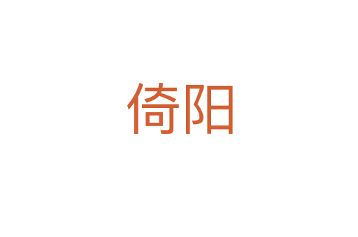 倚陽(yáng)