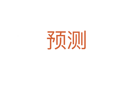 預測