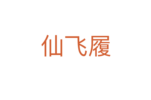仙飛履