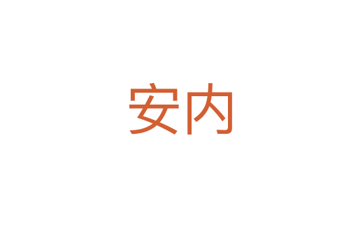 安內(nèi)
