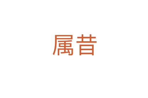 屬昔