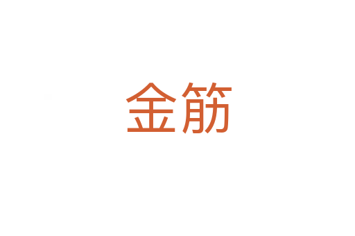 金筋