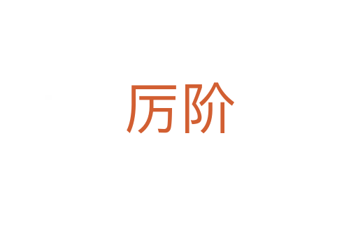 厲階