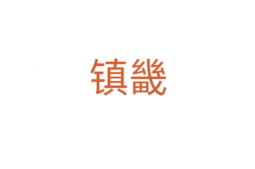 鎮畿