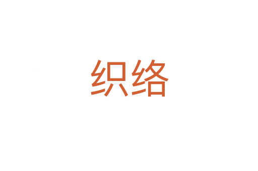 織絡