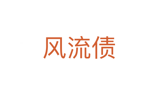 風流債