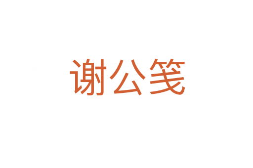 謝公箋