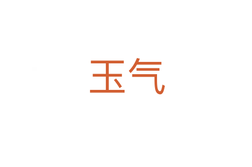 玉氣