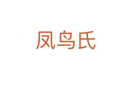 鳳鳥氏