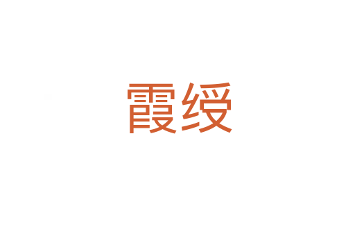 霞綬