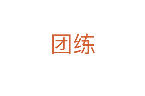 團練