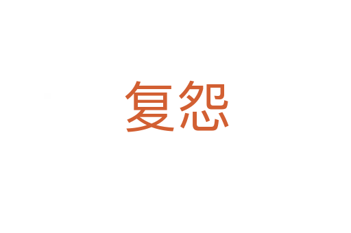 復怨