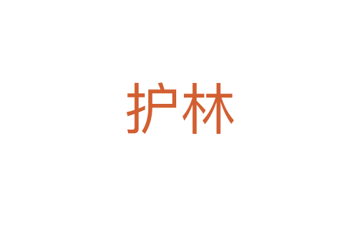 護林