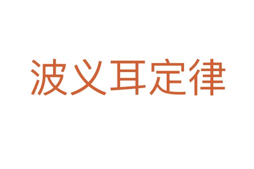 波義耳定律
