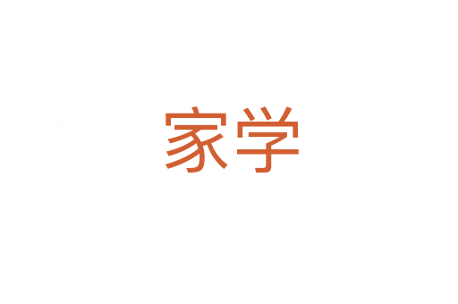 家學