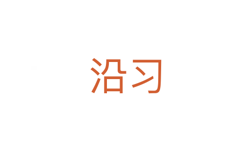 沿習