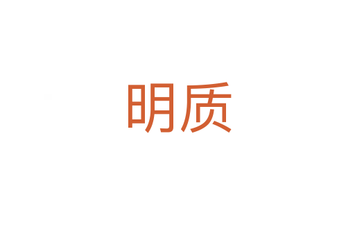 明質