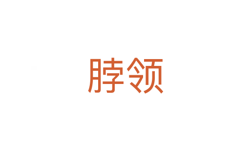 脖領