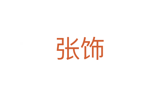 張飾