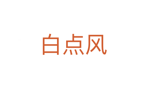 白點風
