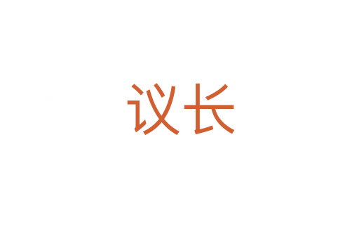 議長