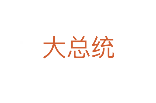大總統