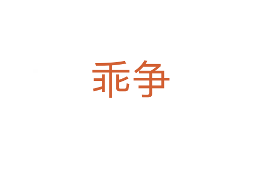 乖爭
