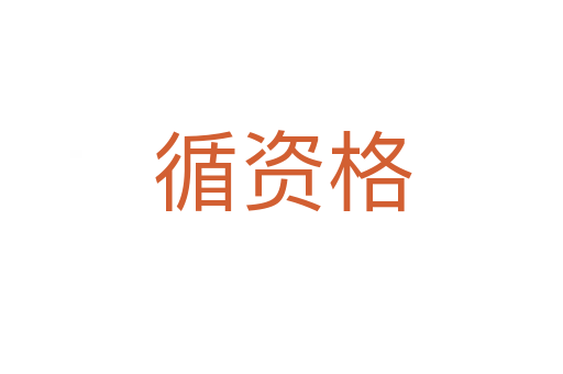 循資格