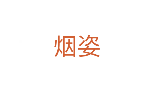 煙姿
