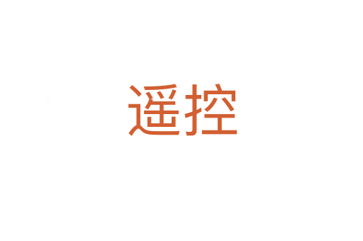 遙控