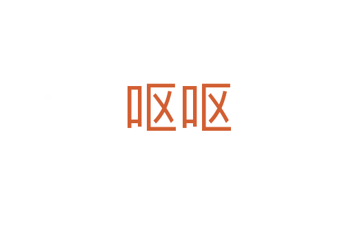 嘔嘔