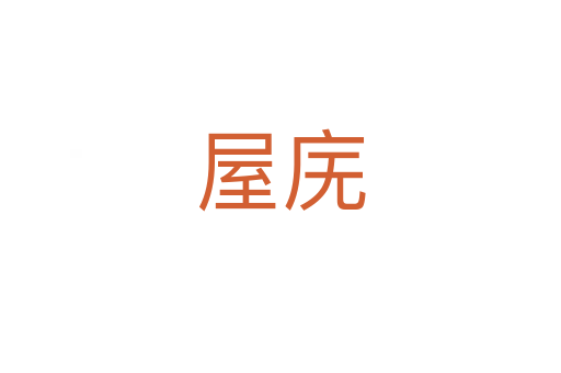 屋廡