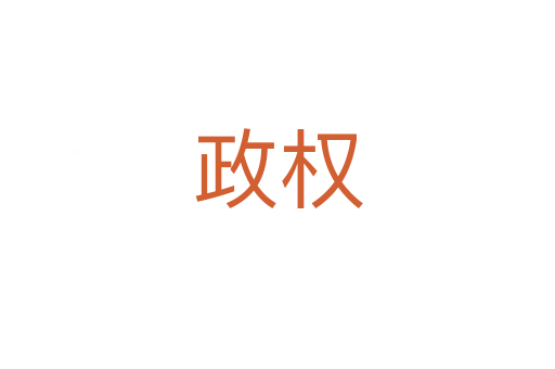 政權