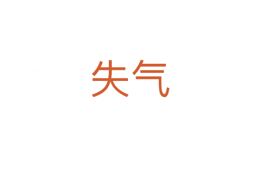失氣