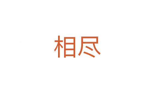 相盡