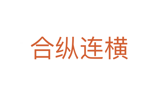 合縱連橫