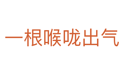 一根喉嚨出氣