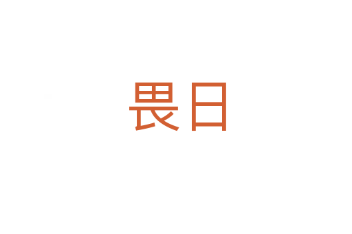 畏日