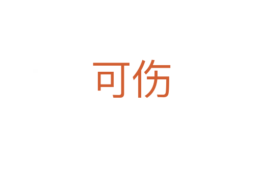 可傷