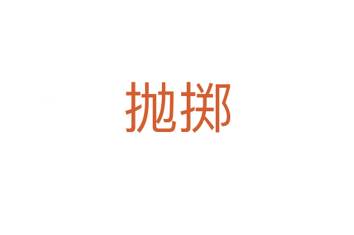 拋擲