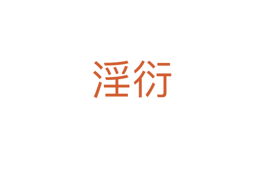 淫衍